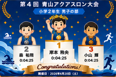 小学2年生男子