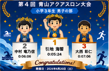 小学3年生男子