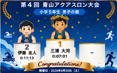 小学5年生男子