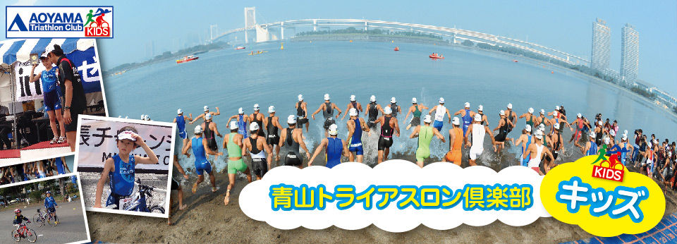 青山トライアスロン倶楽部キッズ公式ブログ イメージ画像