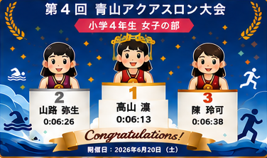 小学4年生女子