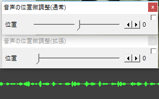 音声の位置微調整