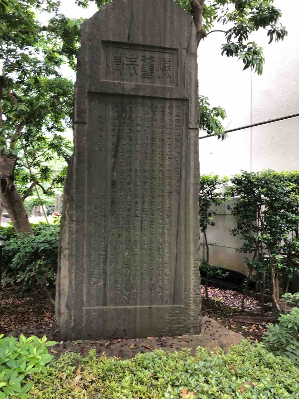 江藤新平君遭難 の碑 あおぞら日記