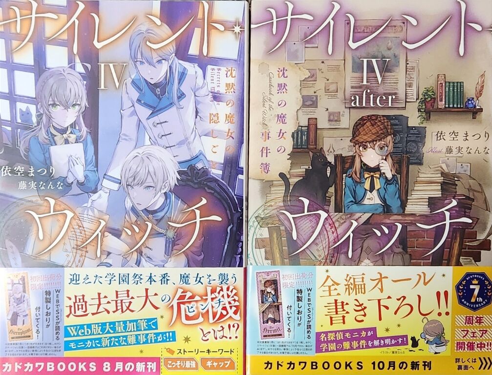 サイレント・ウィッチ 4、4 after】 : 日々の糧〜感想記録〜
