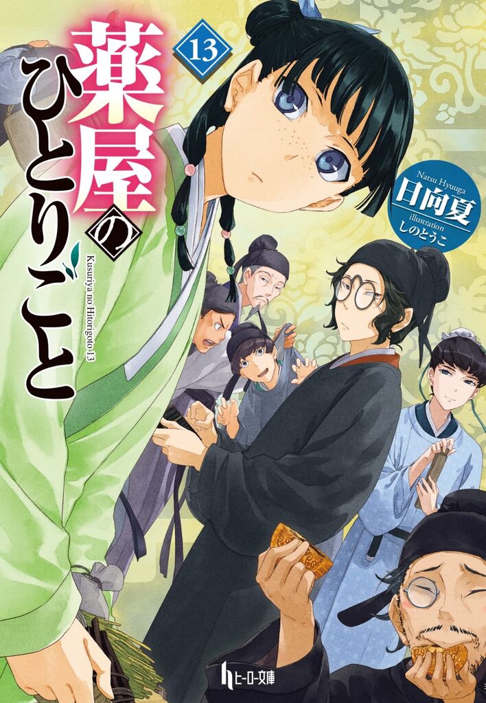 薬屋のひとりごと　漫画　1-12巻　セット　日向夏　ねこクラゲ　七緒一綺　全巻 Amazon.co.jp: 薬屋のひとりごと 1〜12巻 既刊全巻セット ねこ