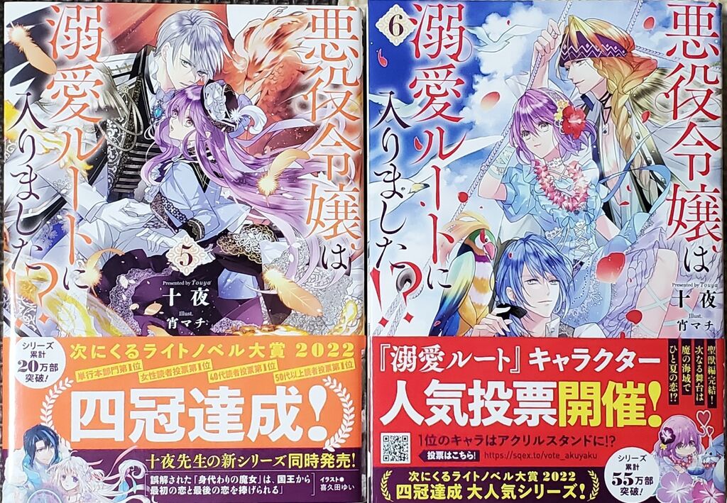 悪役令嬢は溺愛ルートに入りました！？ 5、6】 : 日々の糧〜感想記録〜
