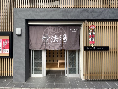 妙法湯外観