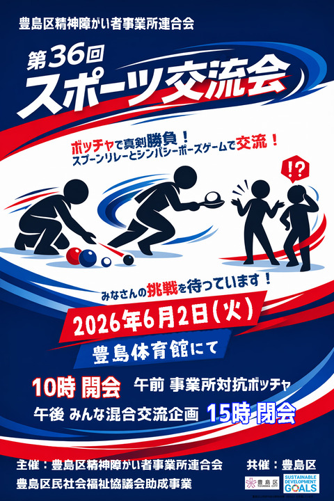 第36回スポーツ交流会チラシA4縦02