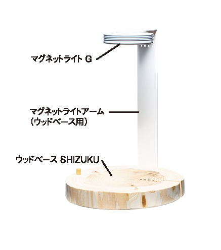 Magnet_Light_G_WoodBaseSet