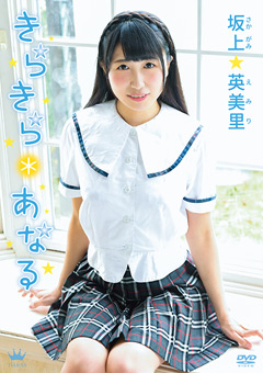 きらきら＊あなる 坂上英美里 : 着エロアイドル館