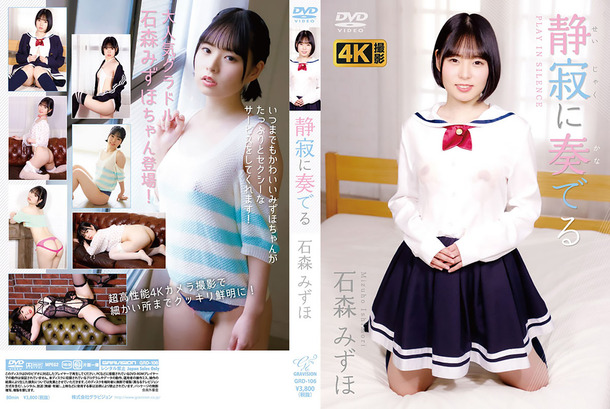 静寂に奏でる／石森みずほ