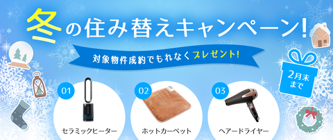 20251125_アパートマンション館様【PC季節のキャンペーン_1枚目】