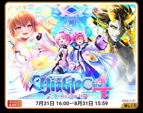 Diablo Clinic4 Peace from Hope ガチャ30連。