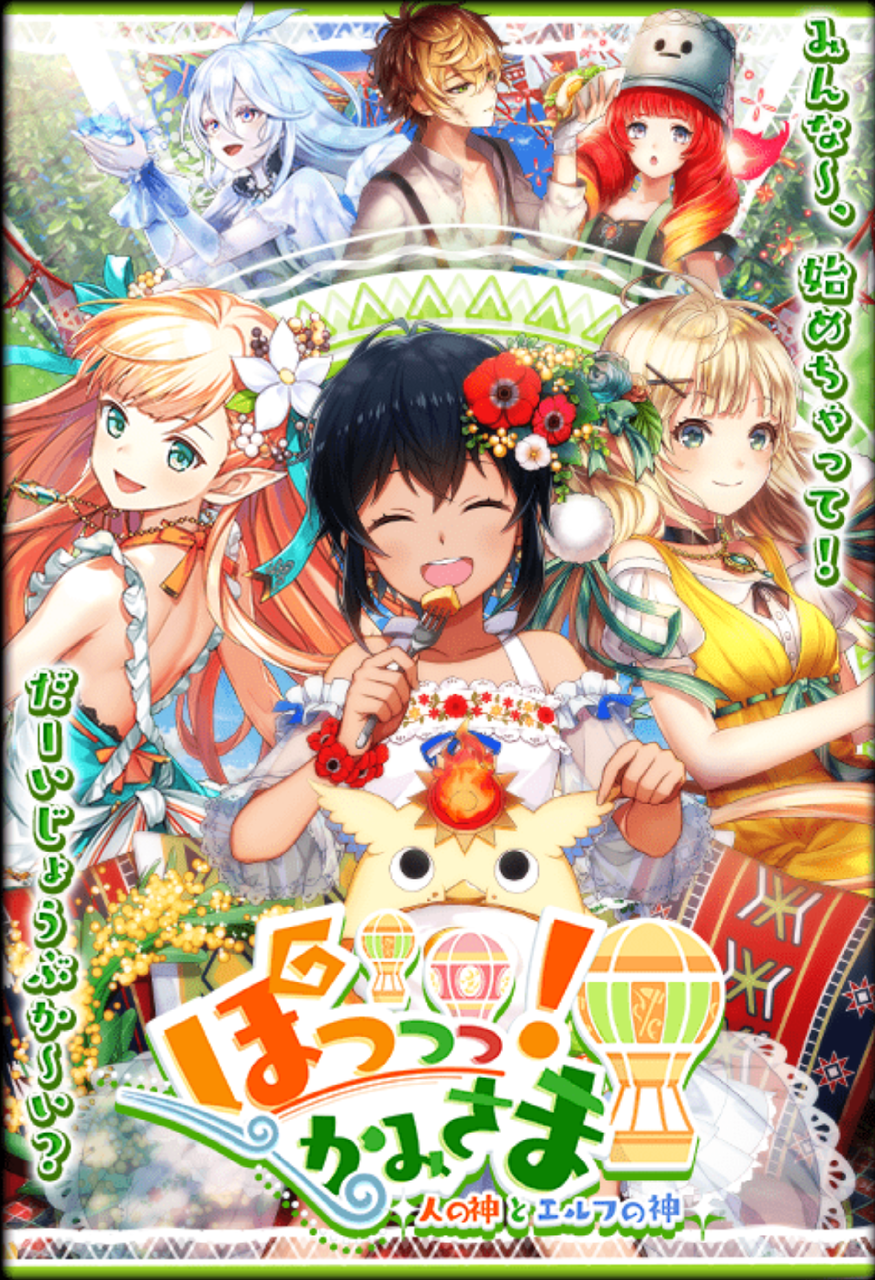 ぽっっっ かみさま ガチャ10連 まぬーの趣味日記 黒猫のウィズ