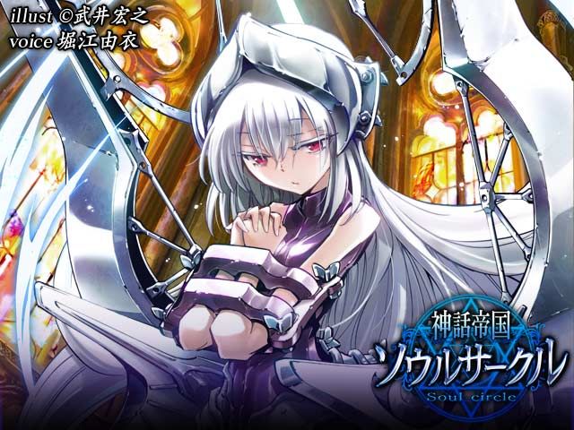 神話帝国ソウルサークル 働かないひとのソーシャルゲーム