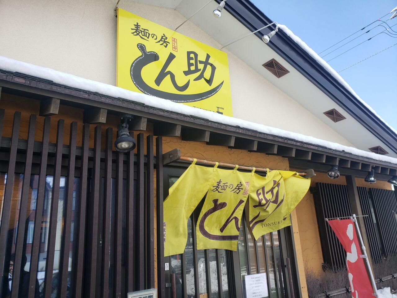 苫小牧市の とん助 で極味噌ラーメン チャーシュー丼ランチでお腹キツキツ 社会福祉士事務所アプカスの迷い道