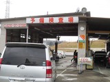 予備検査場