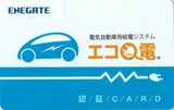 エコQ電カード