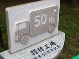 50th記念碑