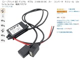 2USB DC-DCコンバーター
