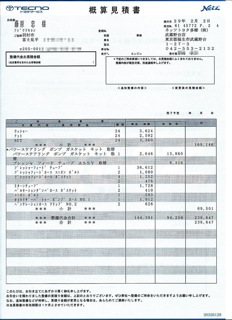 ランクル整備見積書の比較検討 : 楽しく自律するこれからの