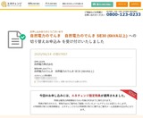 自然電力株式会社への切替え-2
