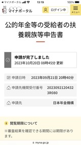 令和6年分 公的年金等の扶養親族等申告完了