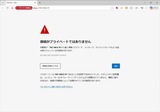 NAS Web設定画面への接続警告