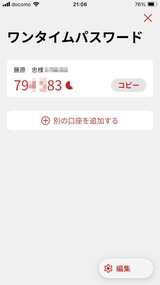 NOMURAアプリのワンタイムパスワード