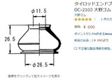 エンドブーツDC-2103大野ゴム@amazon