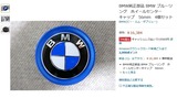 BMWブルーリングホイールセンターキャップ