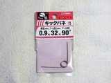 (1)キックばね319円