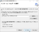 (2) 電子証明書取得用ツールのインストール先