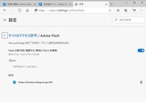edgeで flashの許可-3