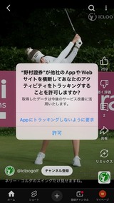 アプリがアクティビティを追跡してもよいか確認してくる場合
