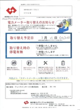 TEPCO電力メーター取り替えのお知らせ-表-