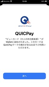 (6)Viewカード追加登録