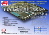 校正済：羽村工場見学会