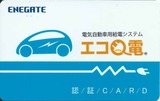 エコ給電カード