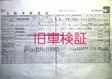 ８ナンバー車検証