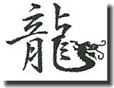 龍