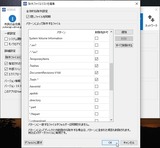 除外ファイル編集