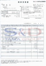 プリウス修理見積書