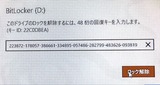 BitLockerキー入力