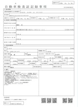 車検証記録事項