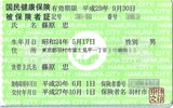 羽村市の保険証