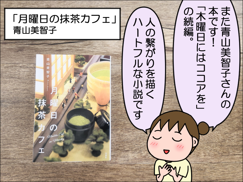 月曜日の抹茶カフェ | 青山 美智子 |本 | 通販 | Amazon