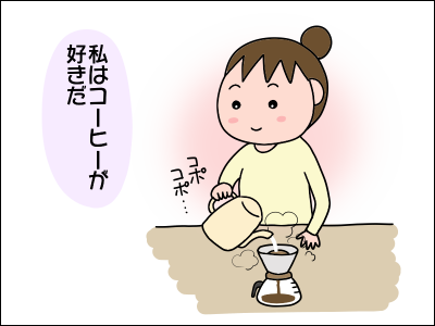 コーヒー好き 紅茶好き おかあさんおかわり 絵日記でございます Powered By ライブドアブログ