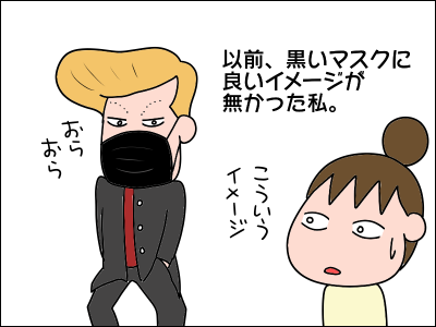 黒マスクのイメージが変わった 絵日記でございます Powered By ライブドアブログ