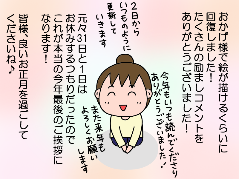 回復しました！今年最後のご挨拶 : 絵日記でございます。 Powered by 